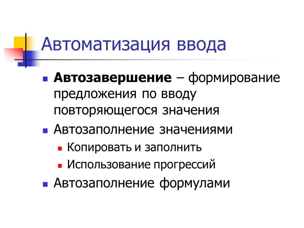 Автоматизация ввода Автозавершение – формирование предложения по вводу повторяющегося значения Автозаполнение значениями Копировать и